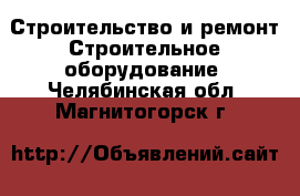 Строительство и ремонт Строительное оборудование. Челябинская обл.,Магнитогорск г.